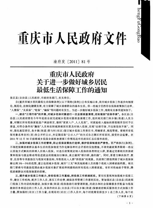 重庆市人民政府关于进一步做好城乡居民最低生活保障工作的通知