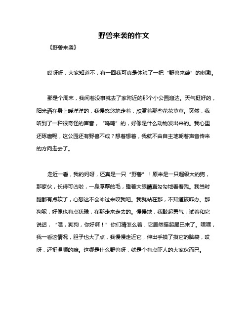 野兽来袭的作文