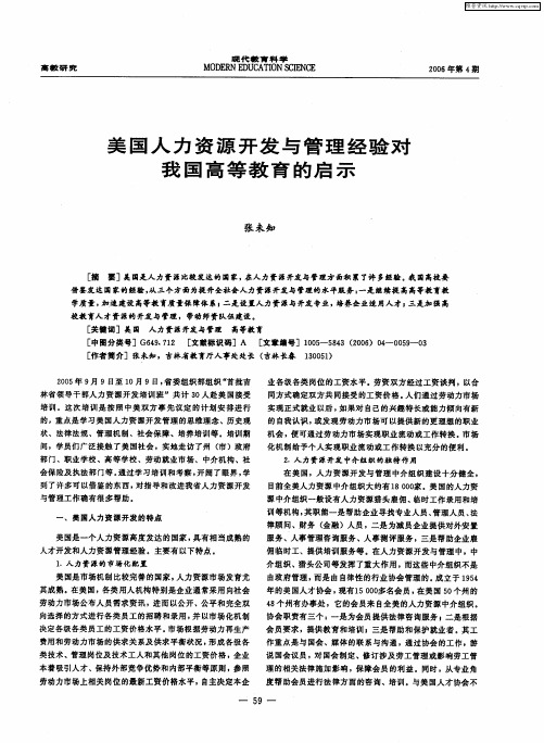 美国人力资源开发与管理经验对我国高等教育的启示