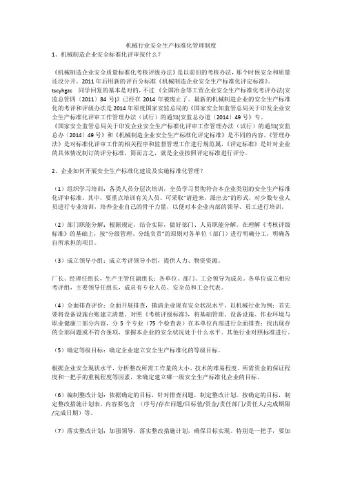 机械行业安全生产标准化管理制度安全生产