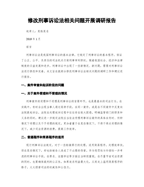 修改刑事诉讼法相关问题开展调研报告