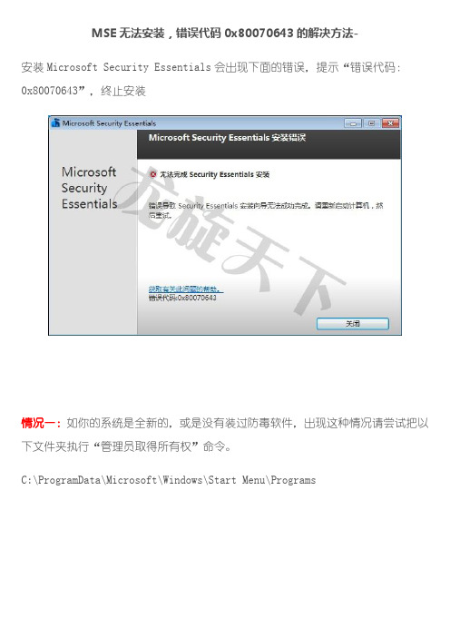 MSE无法安装,错误代码0x80070643的解决方法