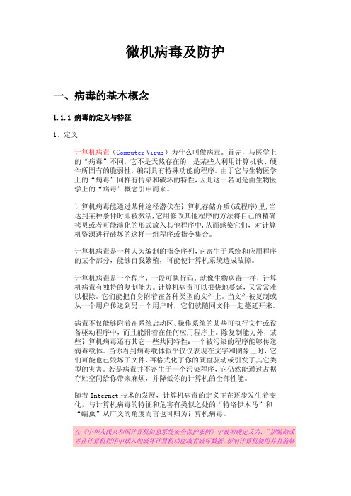 微机病毒及防护