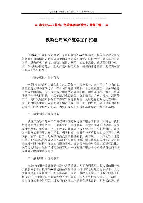 【最新】保险公司客户服务工作汇报-word范文 (3页)