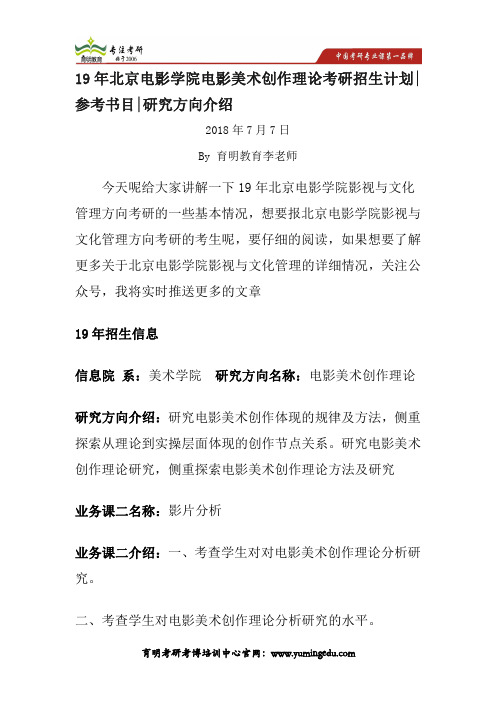 19年北京电影学院电影美术创作理论考研招生计划参考书目研究方向介绍