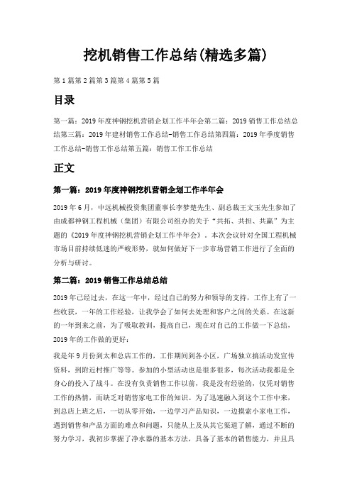 最新-挖机销售工作总结(精选多篇) 精品