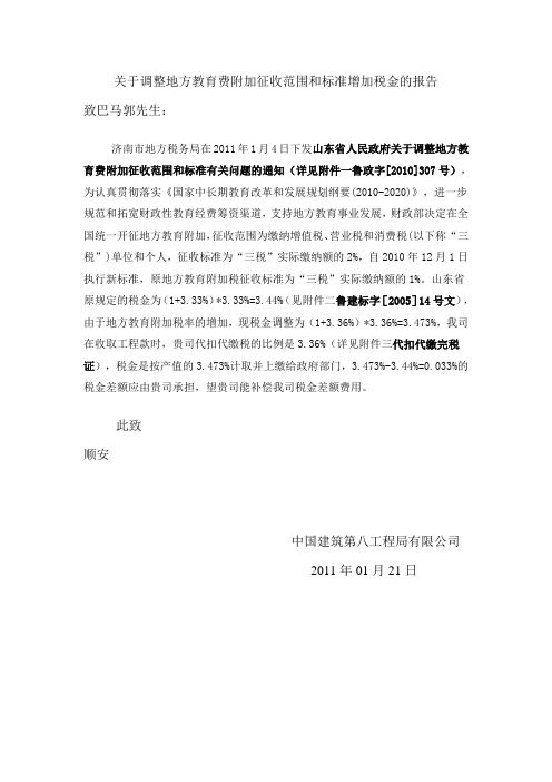 关于调整地方教育费附加征收范围和标准增加税金的报告