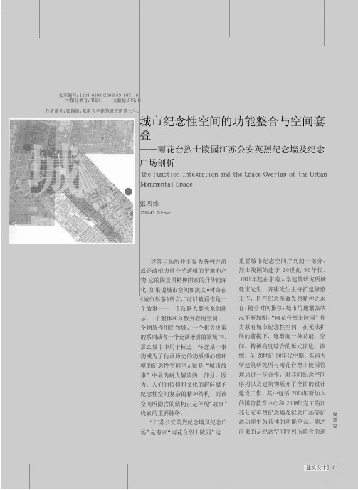城市纪念性空间的功能整合与空间套_省略_江苏公安英烈纪念墙及纪念广场剖析_张四维