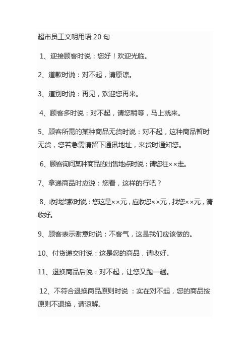 超市员工文明用语