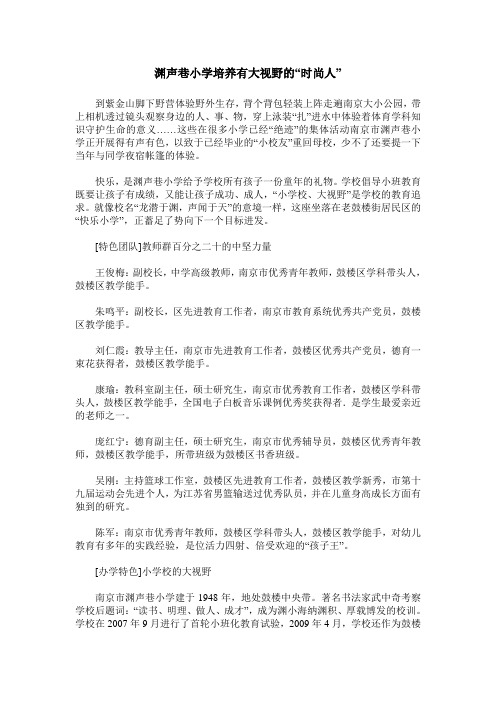 渊声巷小学培养有大视野的“时尚人”