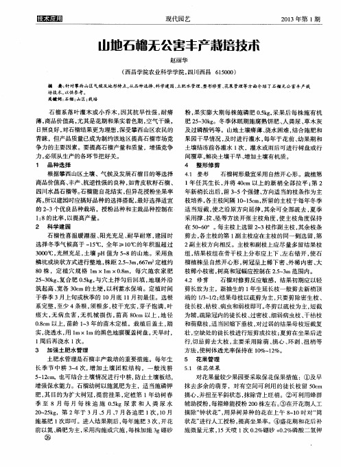 山地石榴无公害丰产栽培技术