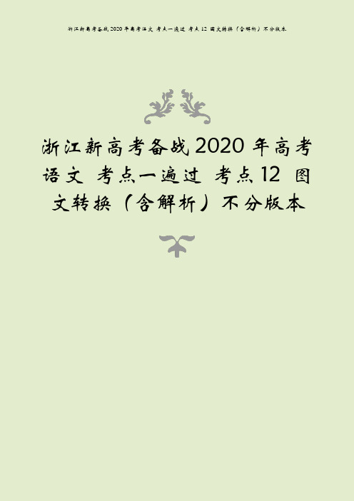 浙江新高考备战2020年高考语文 考点一遍过 考点12 图文转换(含解析)不分版本