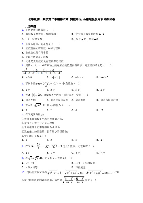 七年级初一数学第二学期第六章 实数单元 易错题提优专项训练试卷