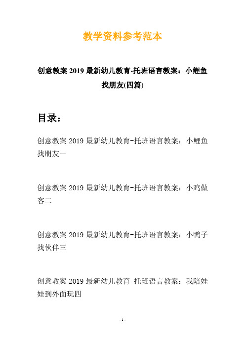 【创意教案】最新幼儿教育-托班语言教案：小鲤鱼找朋友(四篇)