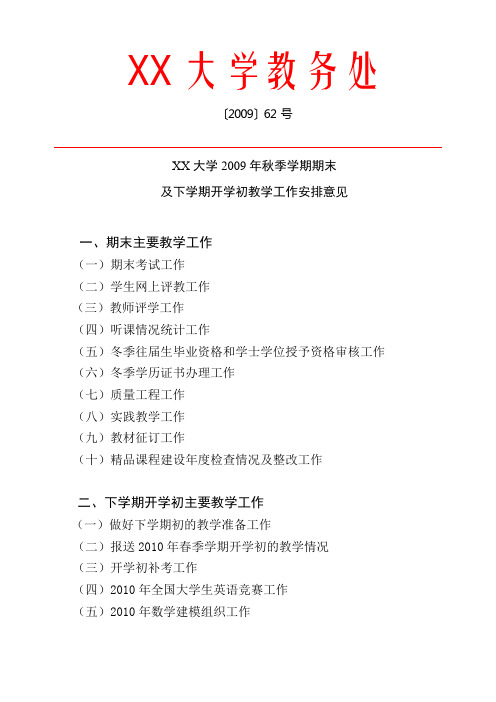 X大学2009年秋季学期期末及下学期开学初教学工作安排意见【模板】