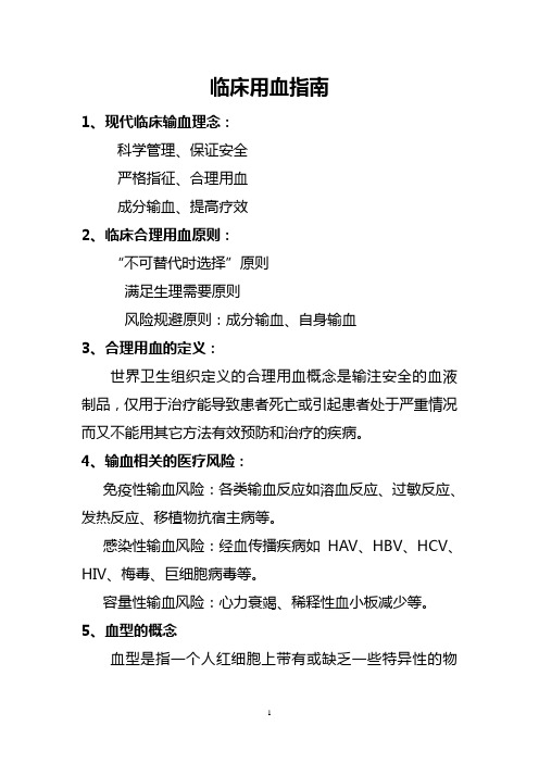 科学合理用血指导 Microsoft Word 文档 (2)