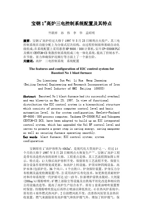 宝钢1#高炉三电控制系统配置及其特点
