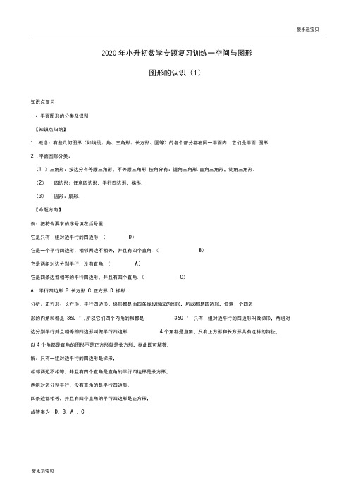 2020年小升初数学专题复习训练—空间与图形：图形的认识(1)(知识点总结同步测试)(含详细答案)