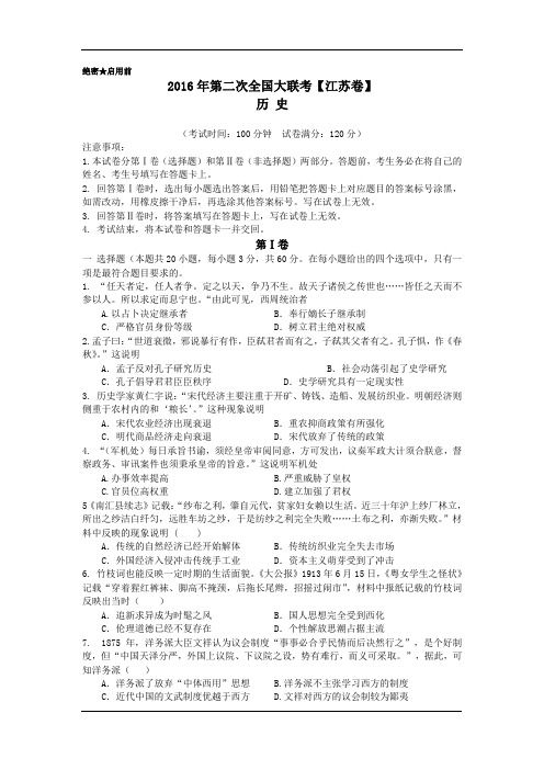 2016届高三下学期第二次全国大联考(江苏卷)历史试卷