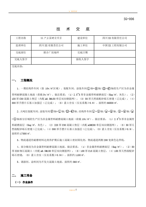 厂房地坪施工技术交底