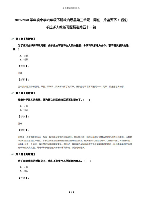 2019-2020学年度小学六年级下册政治思品第三单元 同在一片蓝天下3 我们手拉手人教版习题精选第五十一篇