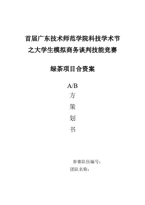 商务谈判绿茶公司