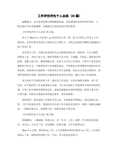 工作评优评先个人总结 (20篇)精选范文