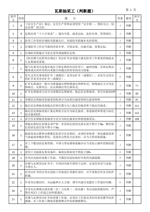 瓦斯抽采工复习题库