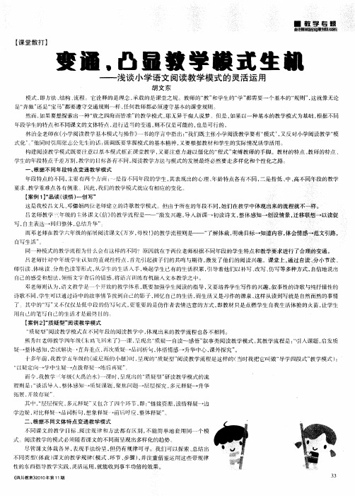 变通,凸显教学模式生机——浅谈小学语文阅读教学模式的灵活运用