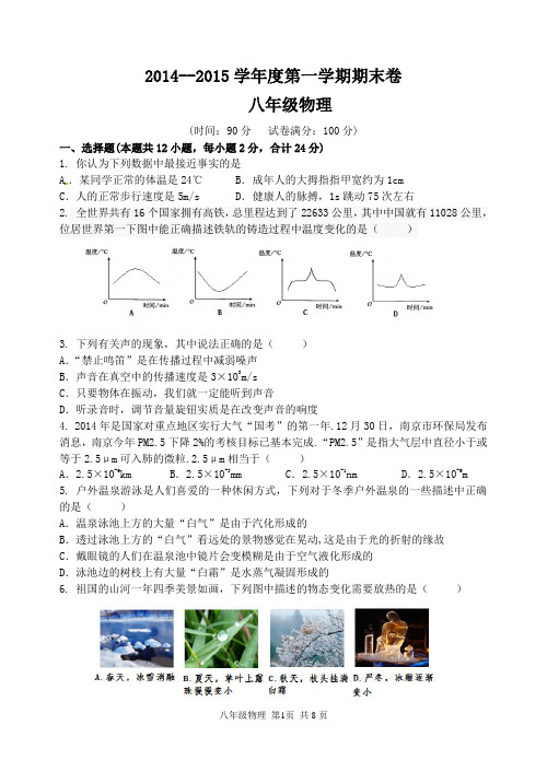 2014-2015学年度第一学期期末物理卷(8年级)