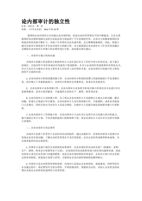 论内部审计的独立性    
