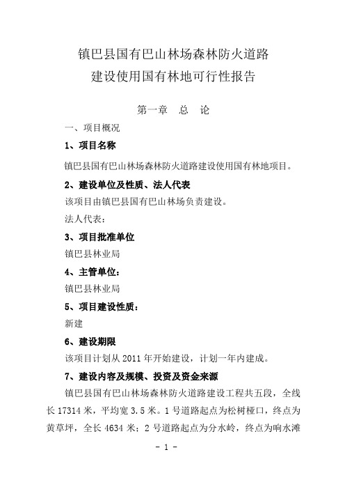 林场森林防火道路建设可行性研究报告