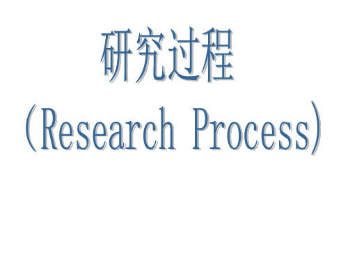 研究过程与研究设计