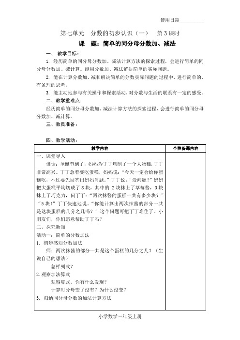三年级数学上册教案51：简单的同分母分数加减法-苏教版