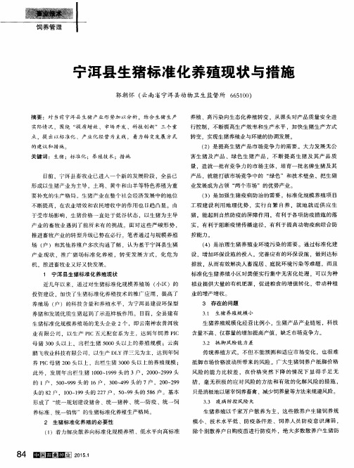 宁洱县生猪标准化养殖现状与措施