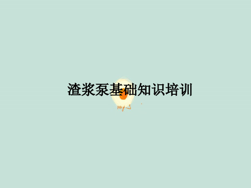 渣浆泵基础知识