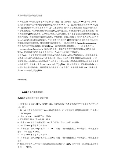 感受态制备
