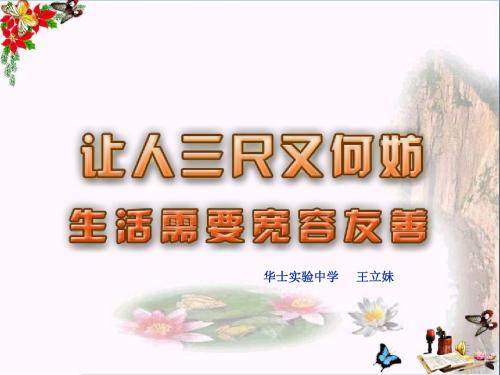 生活需要宽容友善ppt优秀课件2 苏教版