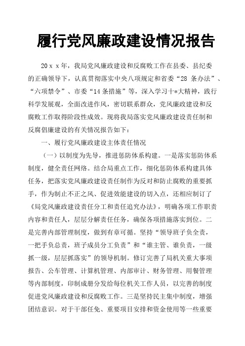 履行党风廉政建设情况报告