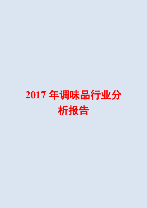 2017年调味品行业分析报告