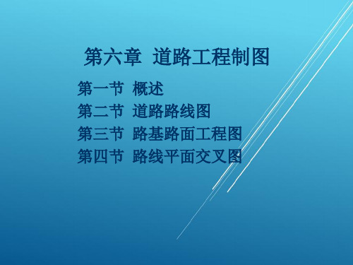 公路CAD06  第六章  公路工程制图