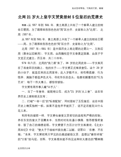 历史趣谈：北周21岁太上皇宇文赟竟册封5位皇后的荒唐史