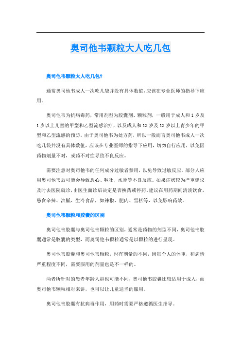 奥司他韦颗粒大人吃几包