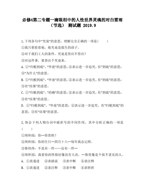 必修4第二专题一滴眼泪中的人性世界灵魂的对白雷雨(节选)790