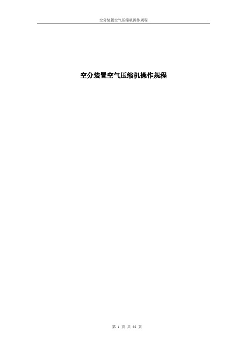 空分装置空压机操作手册2008[1].05.4