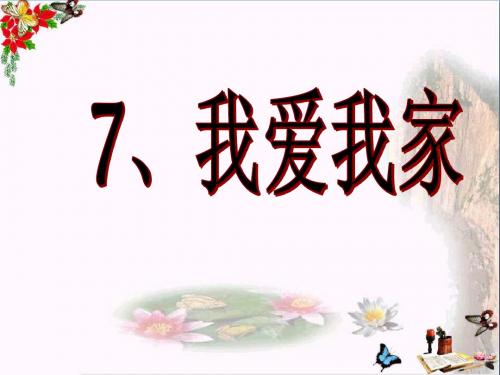 一年级美术上册第7课我爱我家PPT课件1岭南版