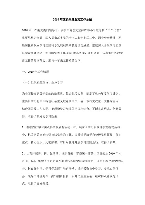 2010年度机关党总支工作总结