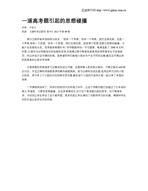一道高考题引起的思想碰撞