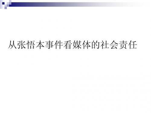 从张悟本事件看媒体的社会责任