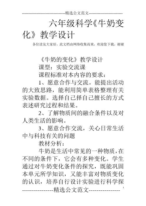 六年级科学《牛奶变化》教学设计
